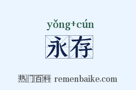 永存是什么意思的图片